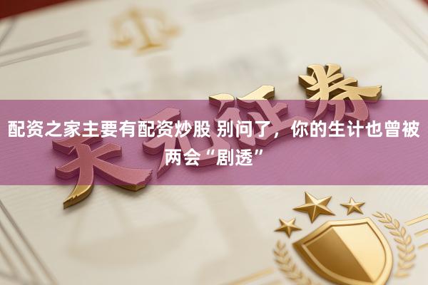 配资之家主要有配资炒股 别问了，你的生计也曾被两会“剧透”